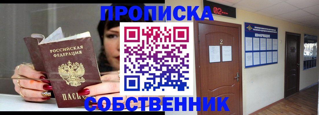 временная регистрация купить в Томске
