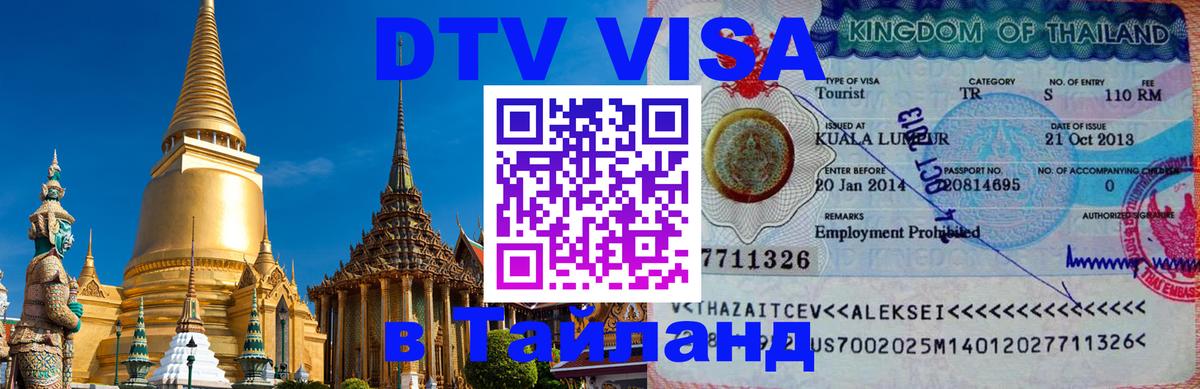 Как сделать DTV визу в Тайланд 