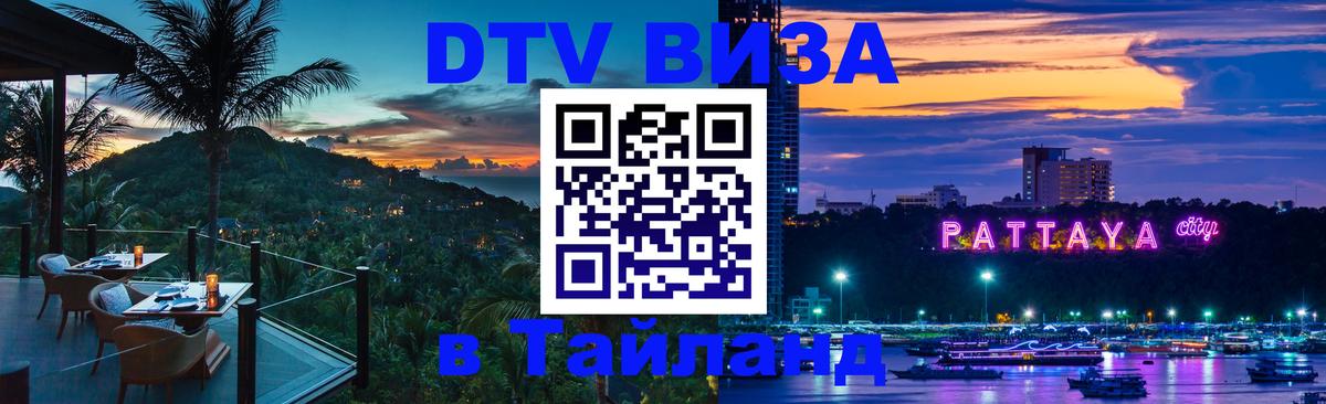 Цены на DTV визу в Таиланд — пакеты услуг, достаточно даже паспорта - 19.11.2025 