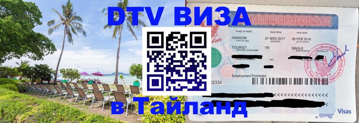 Стоимость и условия DTV визы — оформление в Таиланд под ключ - Томск  05.10.2025 